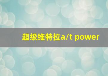 超级维特拉a/t power